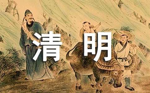 清明節(jié)活動主持稿