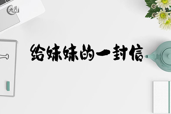 給妹妹的一封信800字