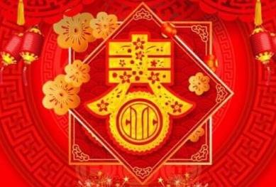 春節祝福語大全 春節祝福