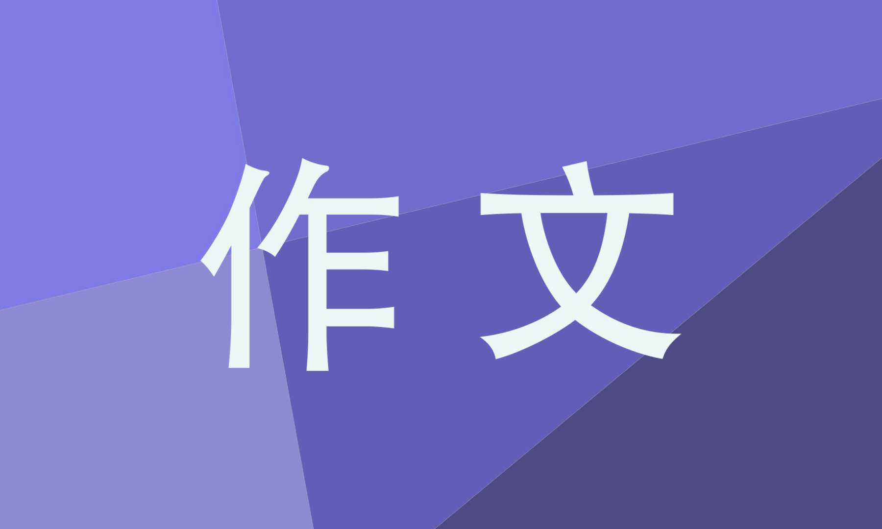 高一必修一英語作文建議的