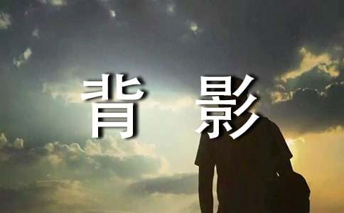 朱自清《背影》讀后感