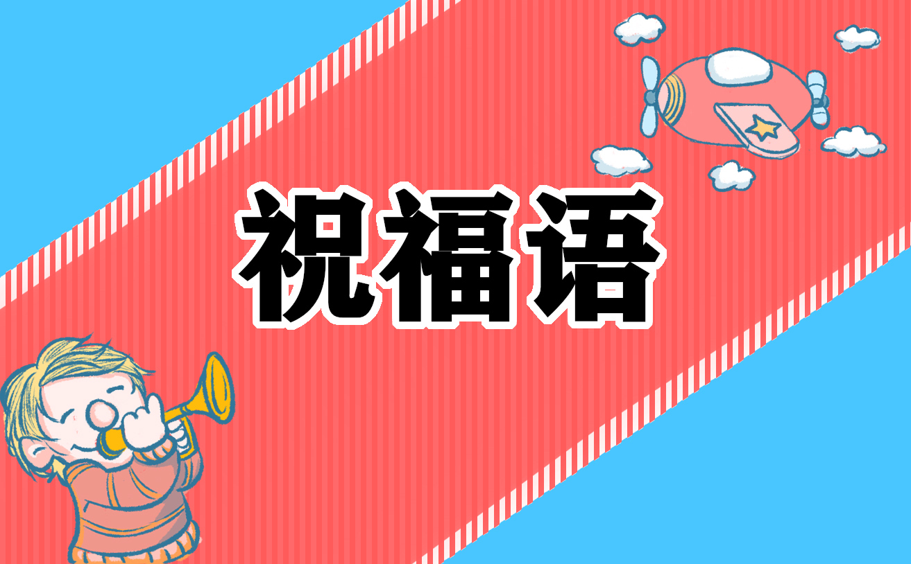 春節過年簡短祝福語一句話