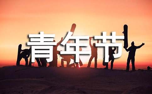 五四青年節演講稿
