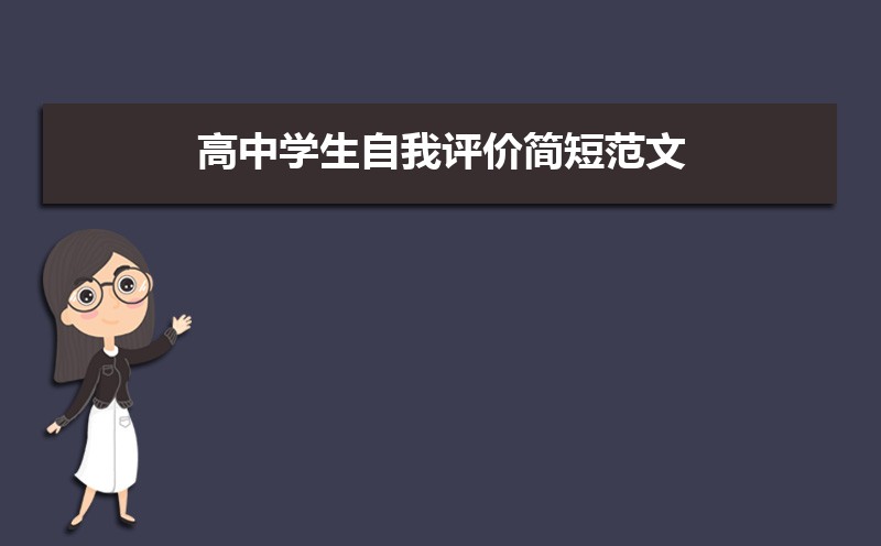 高三學(xué)生自我評(píng)價(jià)200字_評(píng)語學(xué)生高三_高三評(píng)語學(xué)生的評(píng)語500字