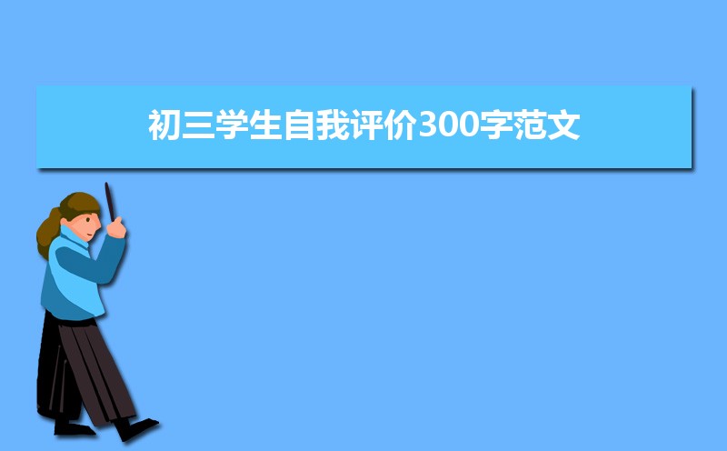 高三評(píng)語學(xué)生的評(píng)語500字_高三學(xué)生自我評(píng)價(jià)200字_評(píng)語學(xué)生高三
