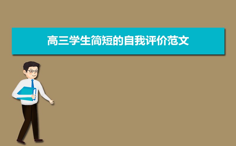 評(píng)語學(xué)生高三_高三學(xué)生自我評(píng)價(jià)200字_高三評(píng)語學(xué)生的評(píng)語500字