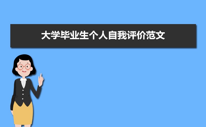 評(píng)語學(xué)生高三_高三評(píng)語學(xué)生的評(píng)語500字_高三學(xué)生自我評(píng)價(jià)200字