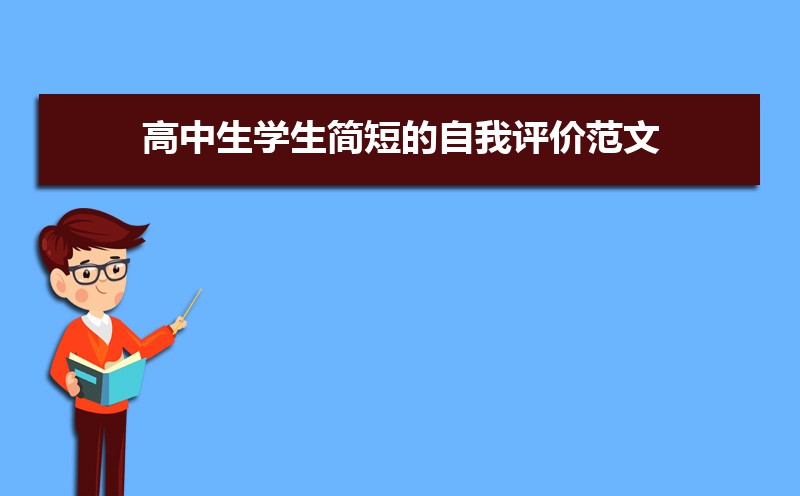 高三評(píng)語學(xué)生的評(píng)語500字_評(píng)語學(xué)生高三_高三學(xué)生自我評(píng)價(jià)200字