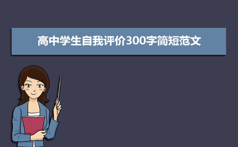高三學(xué)生自我評(píng)價(jià)200字_高三評(píng)語學(xué)生的評(píng)語500字_評(píng)語學(xué)生高三