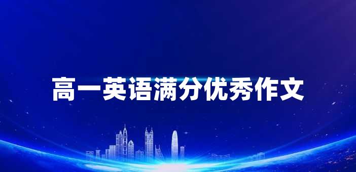高一英語滿分優秀作文