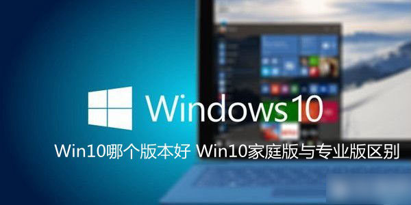 Windows10系統哪個版本好？Win