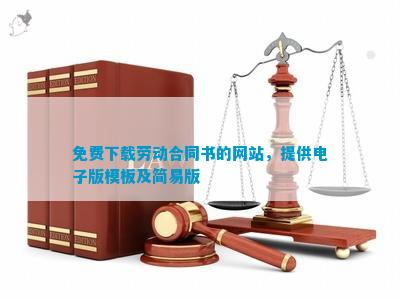 免費勞動合同書的網(wǎng)站，提供電子版模板