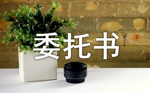 個(gè)人委托書(shū)