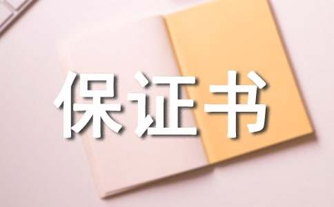 給老婆寫的悔過(guò)保證書(shū)