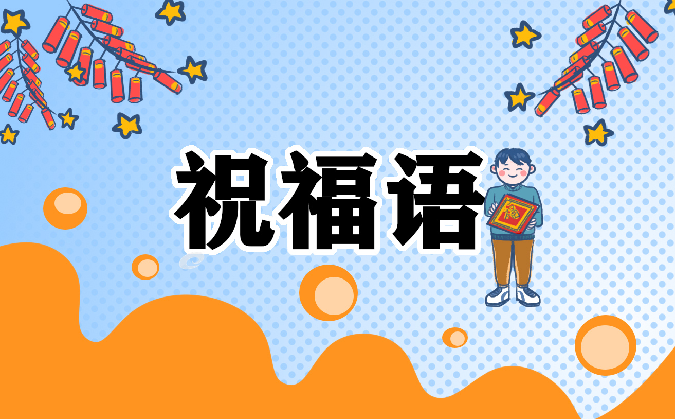 除夕祝福語簡短創意