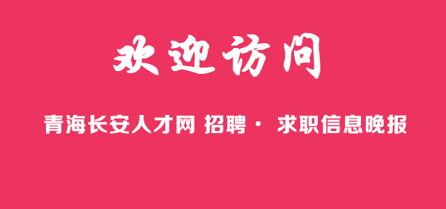 青海長安人才網《招聘?求職信息晚報》第2