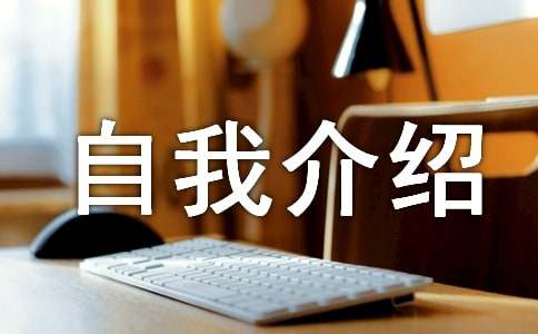一分鐘英文版?zhèn)€性自我介紹