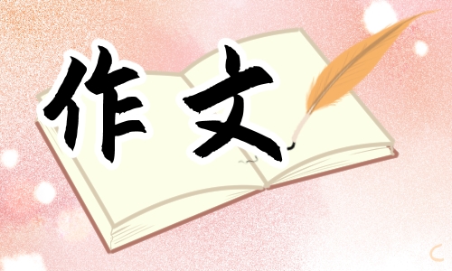 年初二感恩老師滿分作文