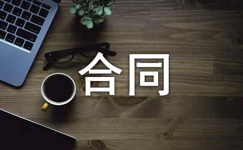 簡單的委托加工合同優秀