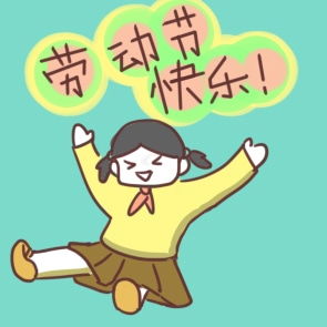 五一勞動節簡單的作文