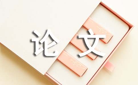 福州大學(xué)畢業(yè)論文格式