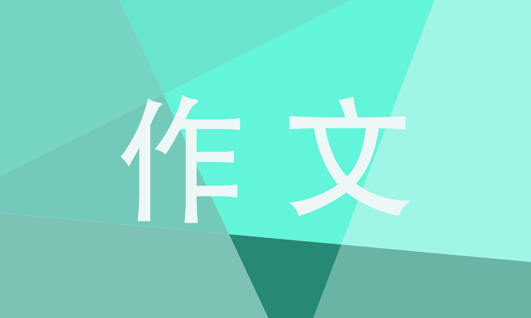 初二讓我自信作文600字