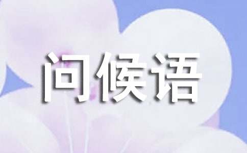 早上好微信問候語