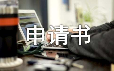 低保申請書怎么寫
