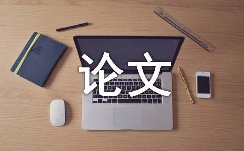 畢業(yè)論文的目錄格式規(guī)范(2)
