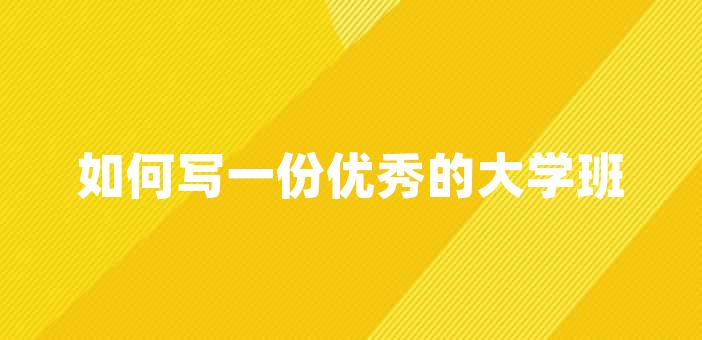 如何寫一份優秀的大學班長申請書