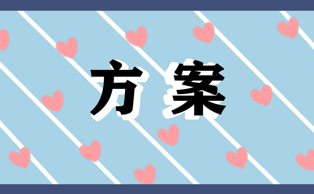 秋季新學期開學典禮活動方案