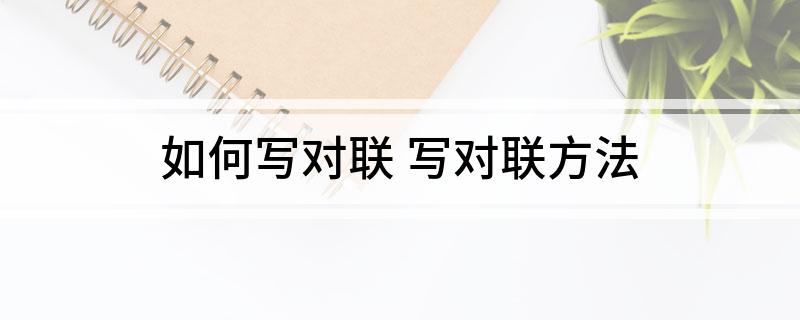 如何寫對聯(lián)