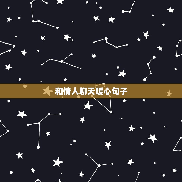 和情人聊天暖心句子，與情人的幽默話語