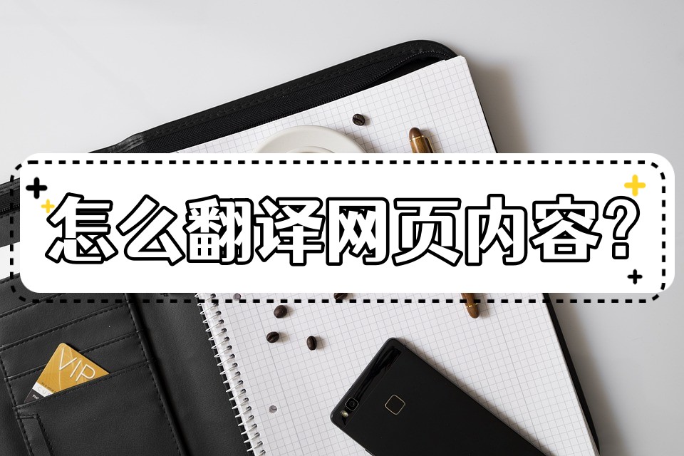 英文網(wǎng)頁內(nèi)容怎么翻譯過來？這個小技巧非常