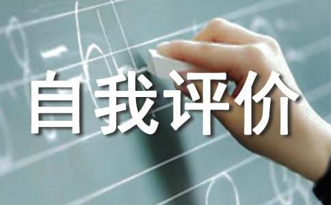初中自我評價