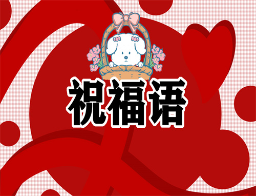 新年祝福語簡短有力