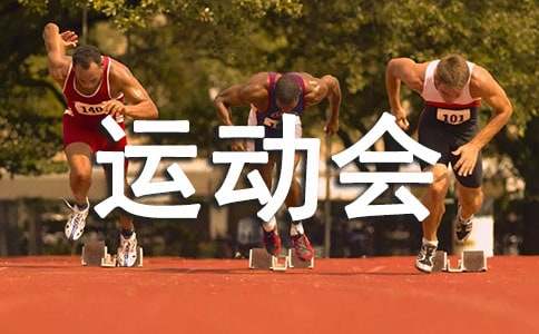 運動會開幕式學生代表發言稿