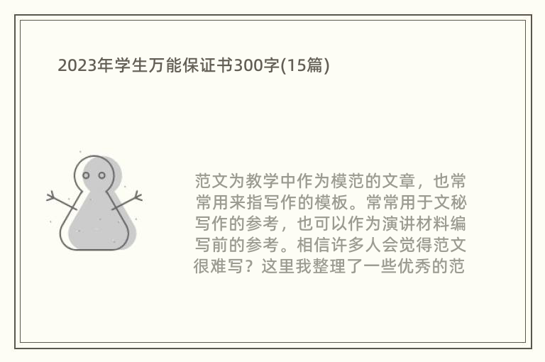 學生萬能保證書300字篇一