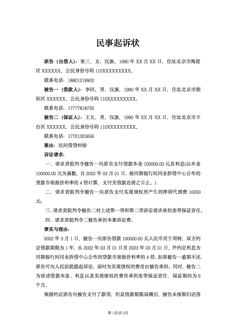 民事借款起訴狀范文樣本_起訴狀模板范文借款_民事借款起訴書格式范文