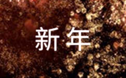新年情侶祝福語