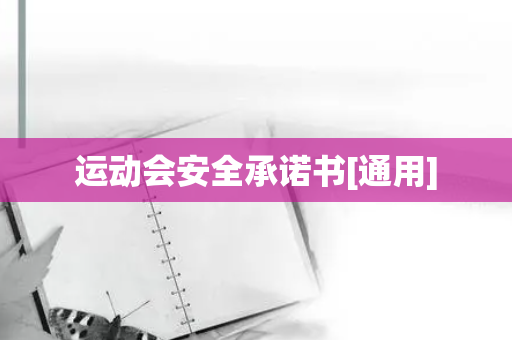 運動會安全承諾書[通用]