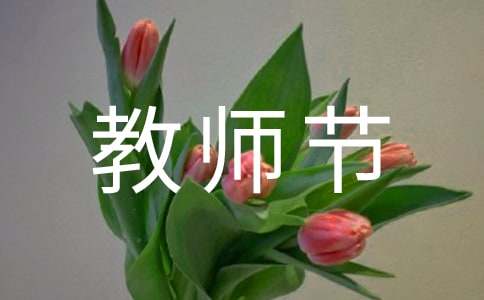幼兒園家長教師節(jié)寫給老師的感謝信