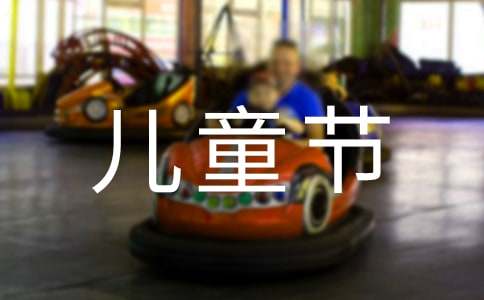 寫兒童節(jié)的作文