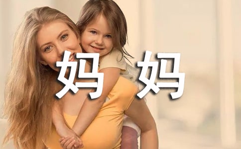 媽媽生日祝福語