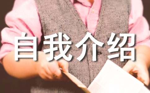 英文自我介紹