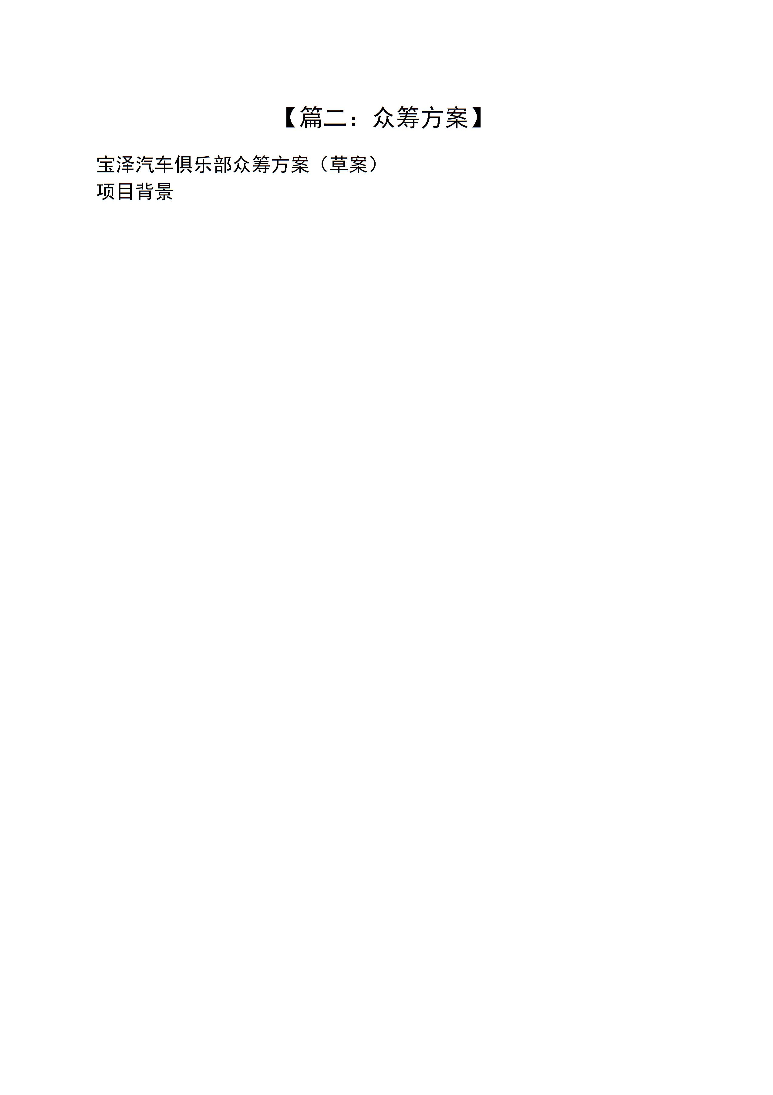 眾籌方案計劃書_眾籌項目方案怎么寫_眾籌方案設計