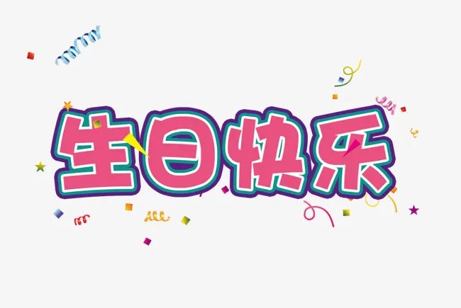 簡(jiǎn)短精辟的生日祝福語(yǔ)，生日祝福語(yǔ)簡(jiǎn)短獨(dú)特