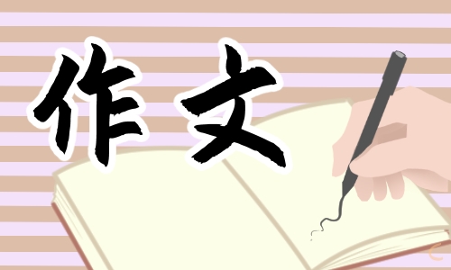 我的漫畫老師作文五年級400字最新