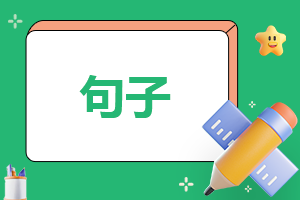 抖音容易漲粉的個人介紹短句