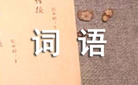 虎的四字詞語(yǔ)祝福